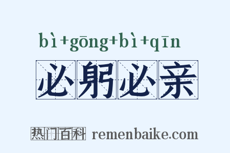 必躬必亲是什么意思的图片